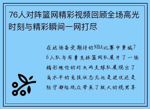 76人对阵篮网精彩视频回顾全场高光时刻与精彩瞬间一网打尽