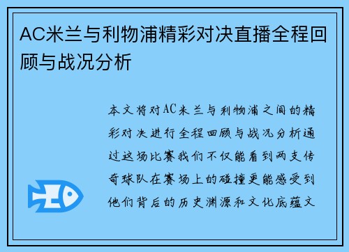 AC米兰与利物浦精彩对决直播全程回顾与战况分析