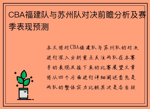CBA福建队与苏州队对决前瞻分析及赛季表现预测