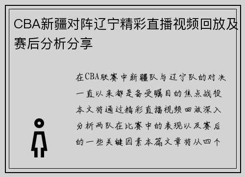 CBA新疆对阵辽宁精彩直播视频回放及赛后分析分享