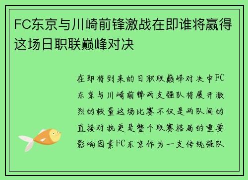 FC东京与川崎前锋激战在即谁将赢得这场日职联巅峰对决