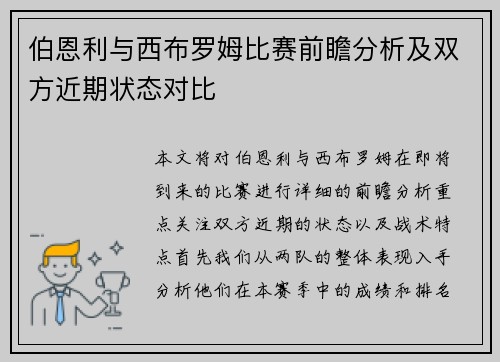 伯恩利与西布罗姆比赛前瞻分析及双方近期状态对比