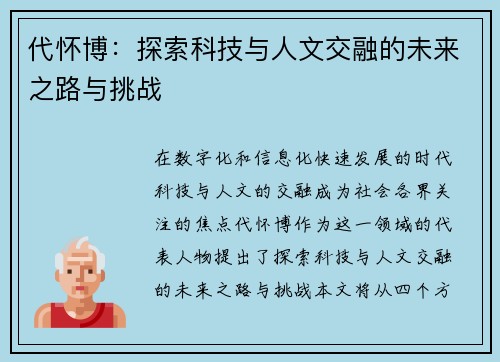 代怀博：探索科技与人文交融的未来之路与挑战