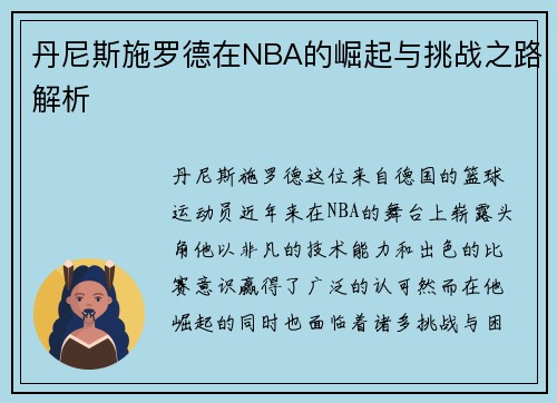 丹尼斯施罗德在NBA的崛起与挑战之路解析