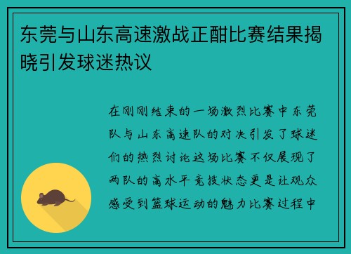 东莞与山东高速激战正酣比赛结果揭晓引发球迷热议