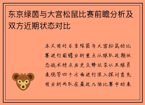 东京绿茵与大宫松鼠比赛前瞻分析及双方近期状态对比