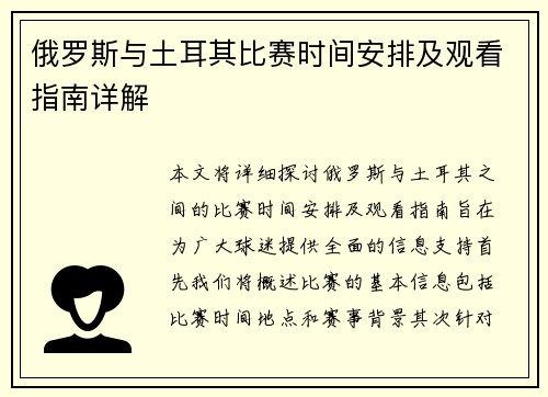 俄罗斯与土耳其比赛时间安排及观看指南详解