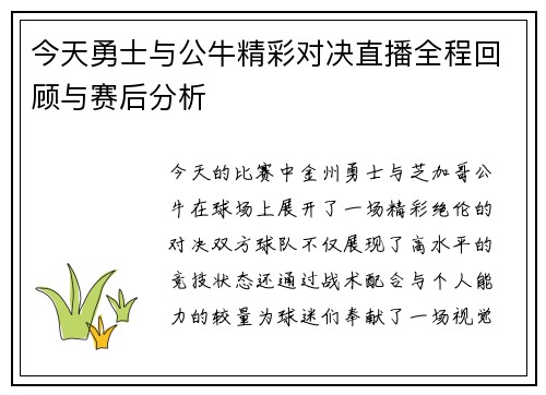 今天勇士与公牛精彩对决直播全程回顾与赛后分析