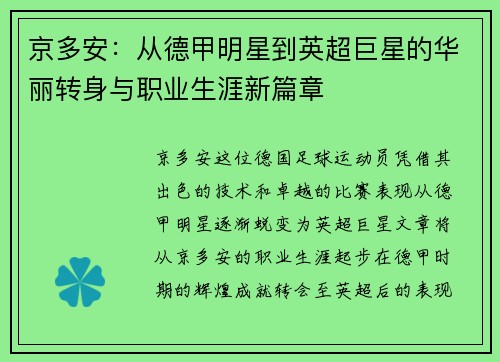 京多安：从德甲明星到英超巨星的华丽转身与职业生涯新篇章