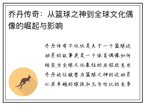 乔丹传奇：从篮球之神到全球文化偶像的崛起与影响