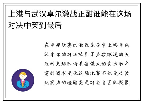 上港与武汉卓尔激战正酣谁能在这场对决中笑到最后