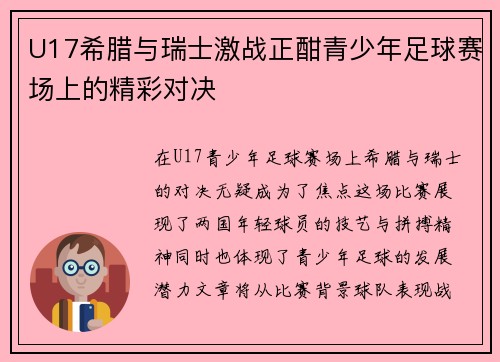 U17希腊与瑞士激战正酣青少年足球赛场上的精彩对决