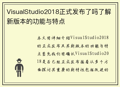 VisualStudio2018正式发布了吗了解新版本的功能与特点