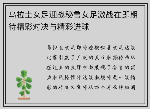 乌拉圭女足迎战秘鲁女足激战在即期待精彩对决与精彩进球