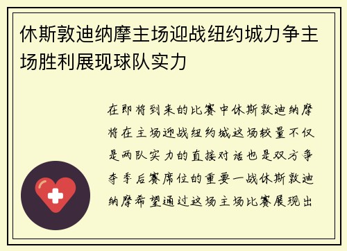 休斯敦迪纳摩主场迎战纽约城力争主场胜利展现球队实力