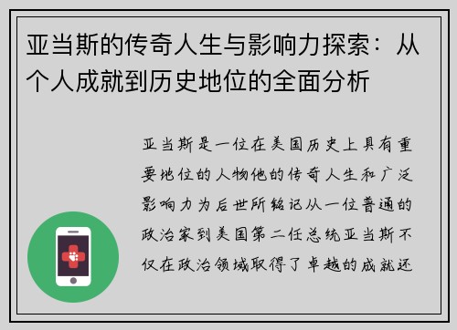 亚当斯的传奇人生与影响力探索：从个人成就到历史地位的全面分析