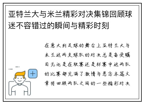 亚特兰大与米兰精彩对决集锦回顾球迷不容错过的瞬间与精彩时刻