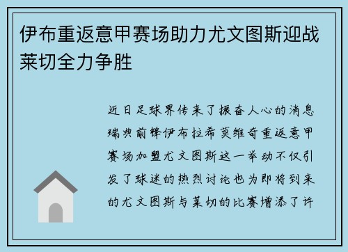 伊布重返意甲赛场助力尤文图斯迎战莱切全力争胜