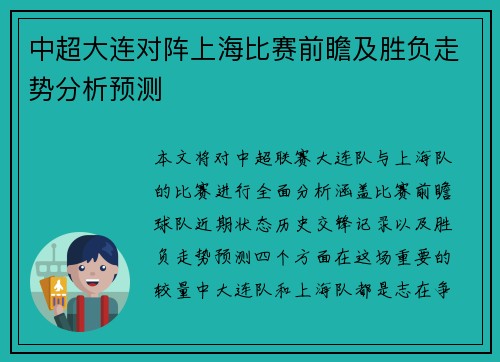 中超大连对阵上海比赛前瞻及胜负走势分析预测