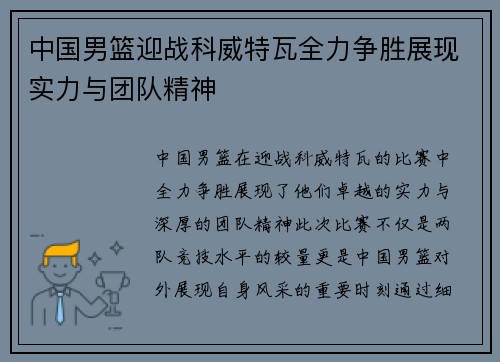 中国男篮迎战科威特瓦全力争胜展现实力与团队精神