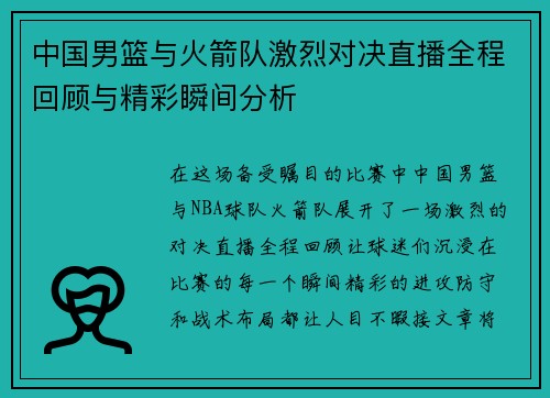 中国男篮与火箭队激烈对决直播全程回顾与精彩瞬间分析
