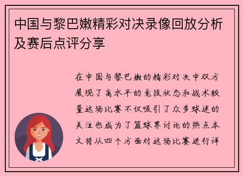 中国与黎巴嫩精彩对决录像回放分析及赛后点评分享