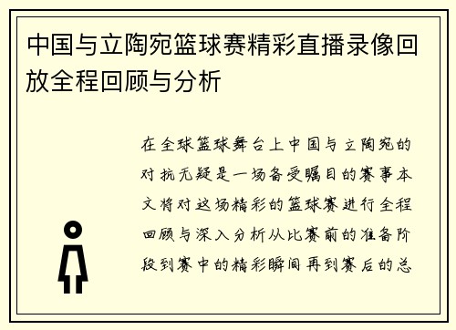 中国与立陶宛篮球赛精彩直播录像回放全程回顾与分析