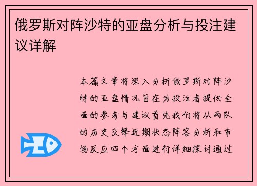 俄罗斯对阵沙特的亚盘分析与投注建议详解
