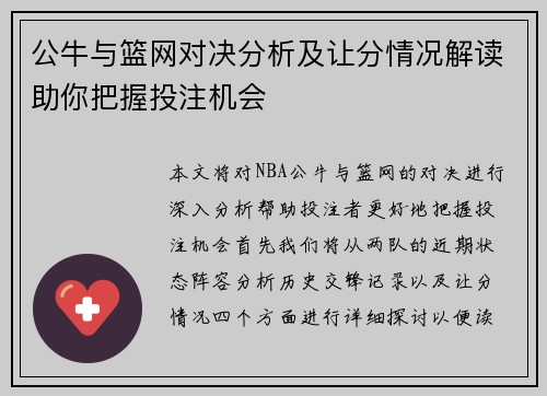公牛与篮网对决分析及让分情况解读助你把握投注机会