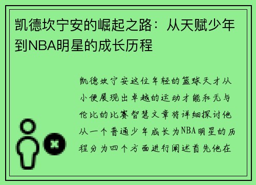 凯德坎宁安的崛起之路：从天赋少年到NBA明星的成长历程