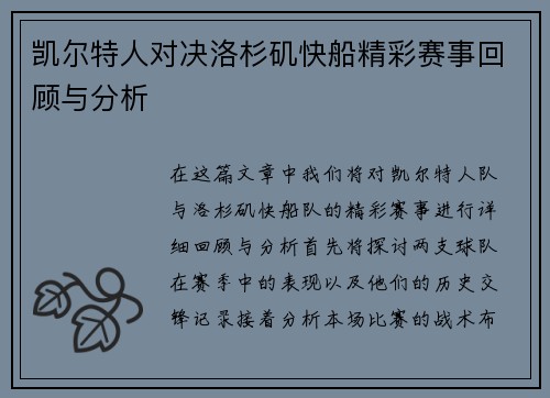 凯尔特人对决洛杉矶快船精彩赛事回顾与分析