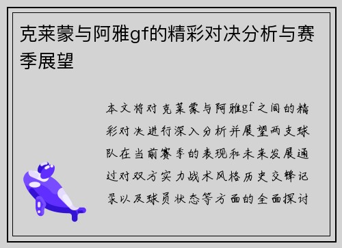 克莱蒙与阿雅gf的精彩对决分析与赛季展望