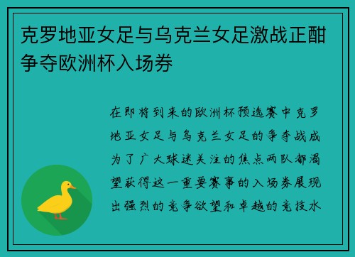 克罗地亚女足与乌克兰女足激战正酣争夺欧洲杯入场券