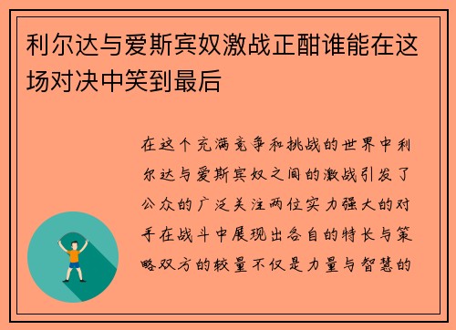 利尔达与爱斯宾奴激战正酣谁能在这场对决中笑到最后