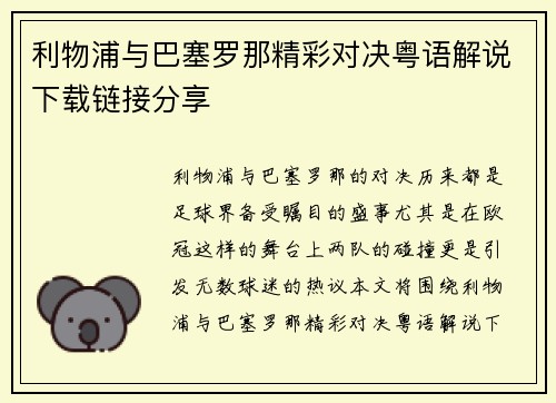利物浦与巴塞罗那精彩对决粤语解说下载链接分享