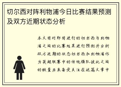 切尔西对阵利物浦今日比赛结果预测及双方近期状态分析