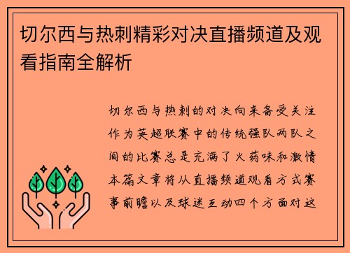 切尔西与热刺精彩对决直播频道及观看指南全解析