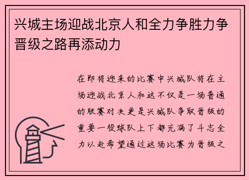 兴城主场迎战北京人和全力争胜力争晋级之路再添动力