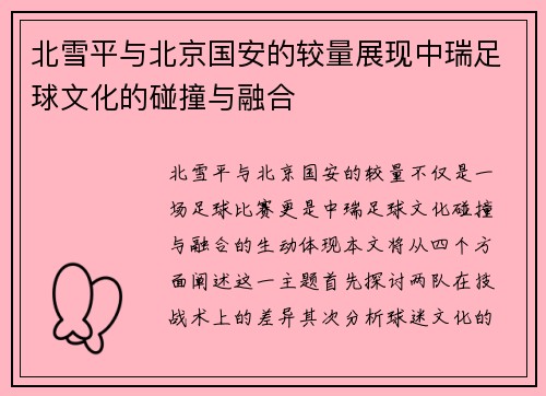 北雪平与北京国安的较量展现中瑞足球文化的碰撞与融合