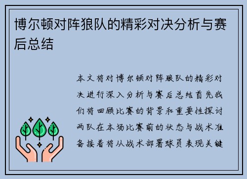 博尔顿对阵狼队的精彩对决分析与赛后总结