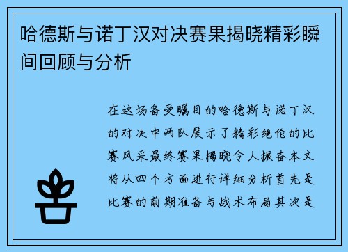 哈德斯与诺丁汉对决赛果揭晓精彩瞬间回顾与分析
