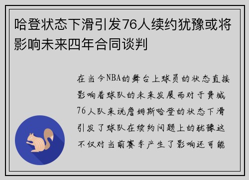 哈登状态下滑引发76人续约犹豫或将影响未来四年合同谈判