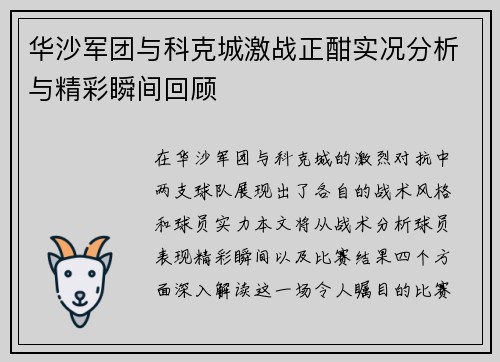 华沙军团与科克城激战正酣实况分析与精彩瞬间回顾