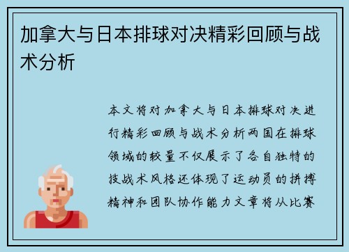 加拿大与日本排球对决精彩回顾与战术分析