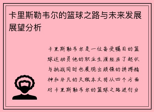 卡里斯勒韦尔的篮球之路与未来发展展望分析