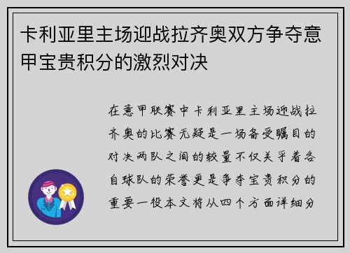 卡利亚里主场迎战拉齐奥双方争夺意甲宝贵积分的激烈对决