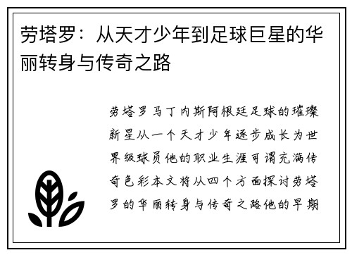 劳塔罗：从天才少年到足球巨星的华丽转身与传奇之路