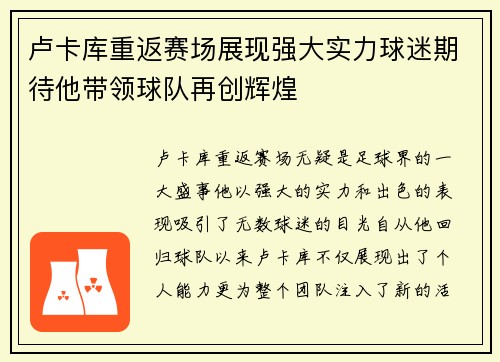 卢卡库重返赛场展现强大实力球迷期待他带领球队再创辉煌