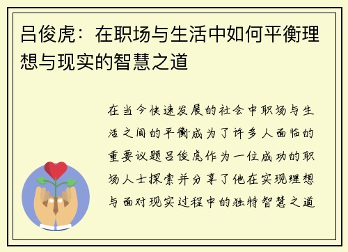 吕俊虎：在职场与生活中如何平衡理想与现实的智慧之道