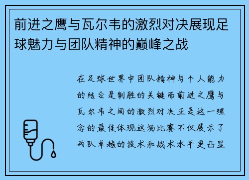 前进之鹰与瓦尔韦的激烈对决展现足球魅力与团队精神的巅峰之战